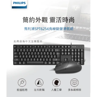【Philips 飛利浦】有線鍵盤滑鼠組(SPT6254)