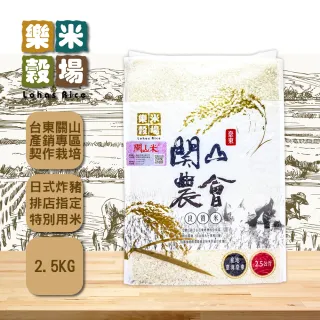 【樂米穀場】台東關山鎮農會良質米2.5kg