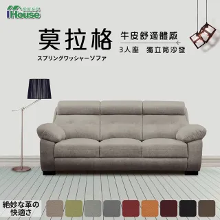 【IHouse】莫拉格 牛皮舒適體感獨立筒沙發 3人座