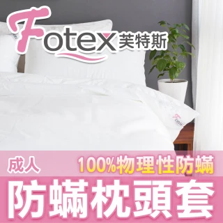 【Fotex芙特斯】新一代超舒眠成人防蹣枕頭套(物理性防蹣寢具)