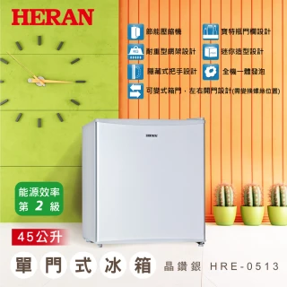 45L二級能效定頻單門冰箱(HRE-0513)