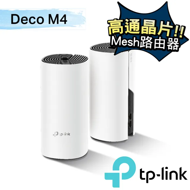 TP-Link】Deco M4 Mesh無線網路wifi分享系統網狀路由器(Wi-Fi 分享器/2 
