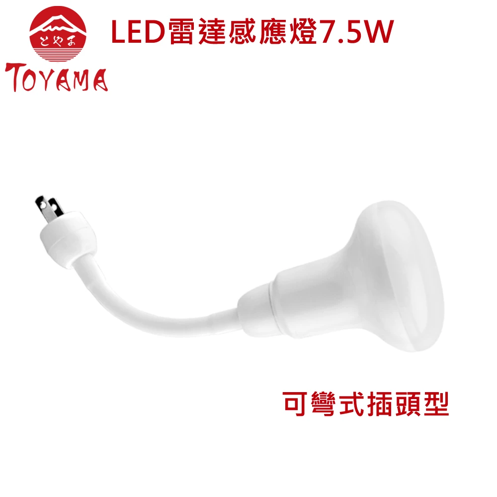 LED雷達感應燈泡7.5W(晝光色.白光.可彎式插頭型)