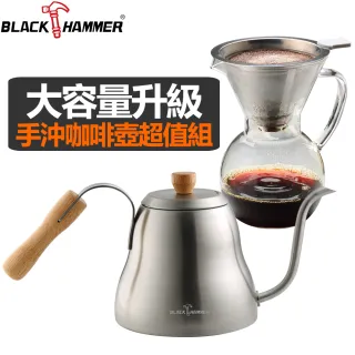 【全新升級-BLACK HAMMER】大容量不鏽鋼手沖壺+手沖咖啡壺-附濾網(1200ml+800ml)