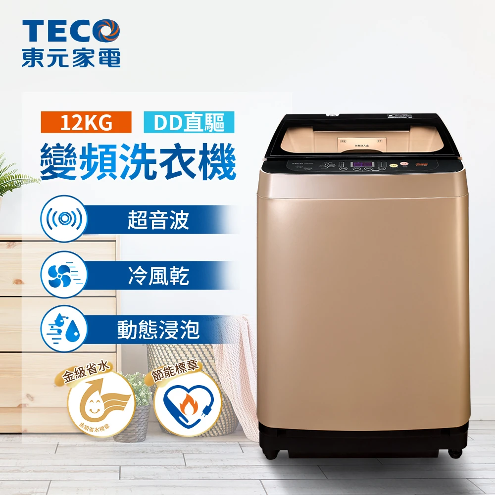12kg DD直驅變頻直立式洗衣機(W1239XG)