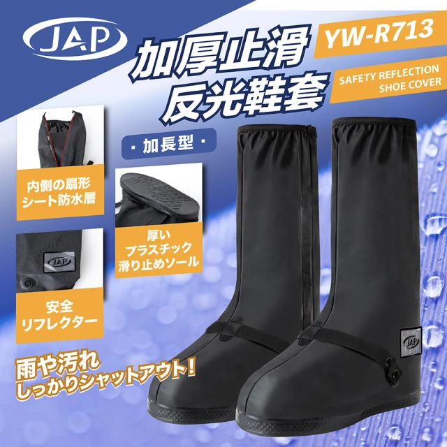 【JAP 安全工廠】反光鞋套 YW-R713 加厚止滑 長筒款