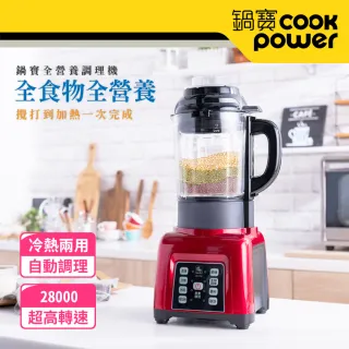 【CookPower 鍋寶】全營養自動調理機(JVE-1753)
