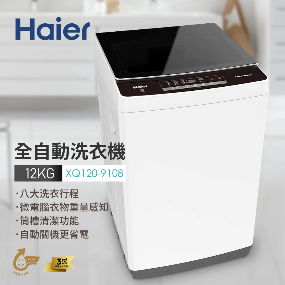 12公斤全自動洗衣機(XQ120-9108)