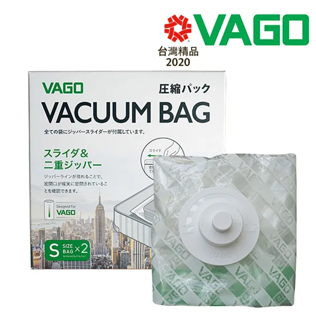 【VAGO】旅行真空收納袋二入小S(需搭配VAGO微型真空壓縮機使用)