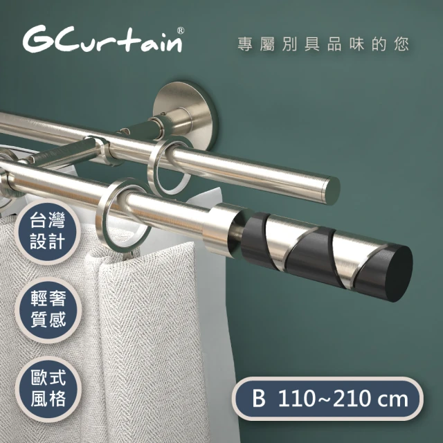 【GCurtain】黑白時尚16/19雙托伸縮窗簾桿組 #GCZ10006D(110~210 cm)