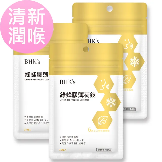 【BHK’s】綠蜂膠薄荷錠(15粒/袋；3袋組)