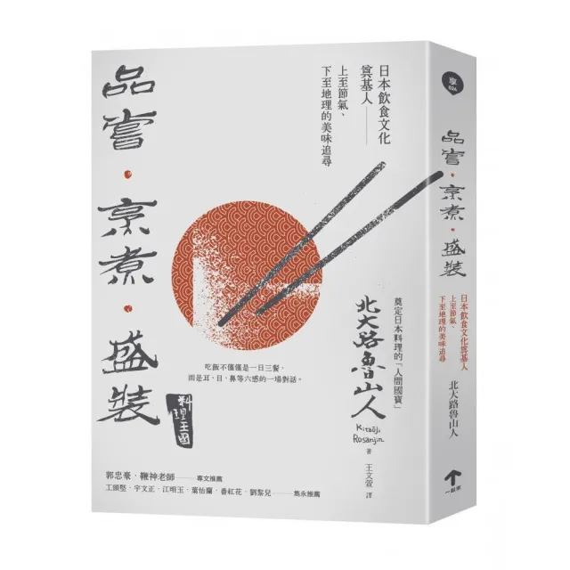 品嘗 烹煮 盛裝 日本飲食文化奠基人上至節氣 下至地理的美味追尋 Momo購物網