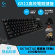 【Logitech G】G512 RGB機械式電競鍵盤(觸感軸)