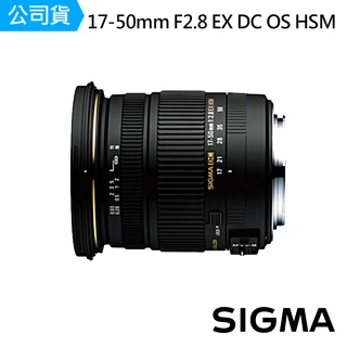 【Sigma】17-50mm F2.8 EX DC OS HSM 標準變焦鏡頭(公司貨)