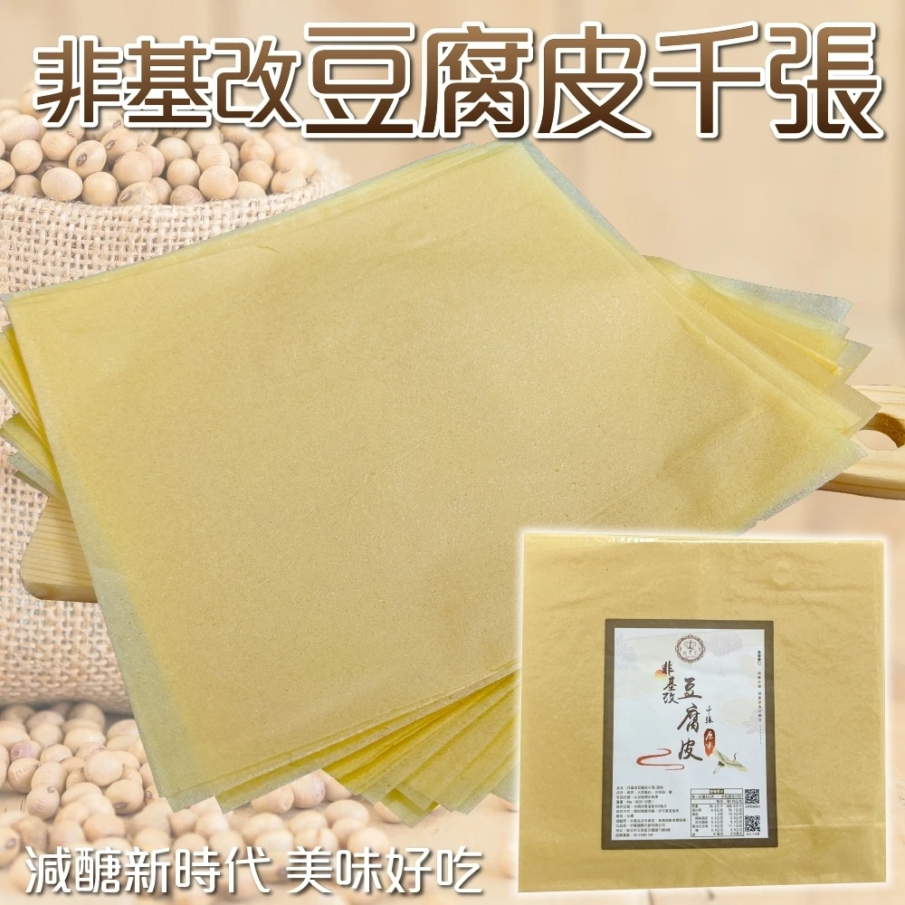 千張豆腐皮(2包_25~32張/包)