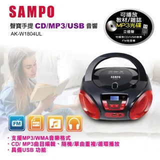 【SAMPO 聲寶】手提CD/MP3/USB音響(AK-W1804UL)