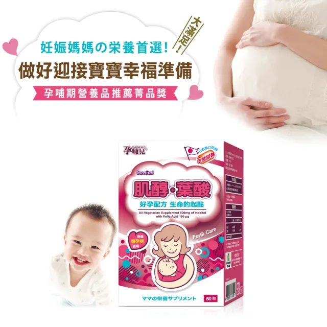 【mamacare 孕哺兒】肌醇+葉酸★孕育膠囊(備孕期專用)