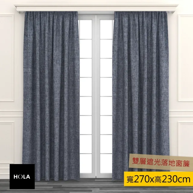 【HOLA】素色織紋雙層遮光落地窗簾 270x230cm 炭灰色