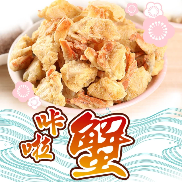 【愛上海鮮】卡拉蟹(25g/包-經典原味/香蒜辣味/甘梅)