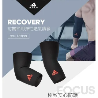 【adidas 愛迪達】Recovery 肘關節用彈性透氣護套(S-L)