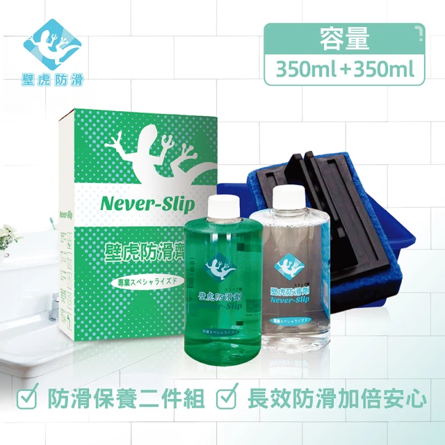 【壁虎防滑NeverSlip】長效組350ml防滑劑*1+350ml保養清潔劑*1附刷+盆(可使用1至2坪 SGS環保無毒認證)