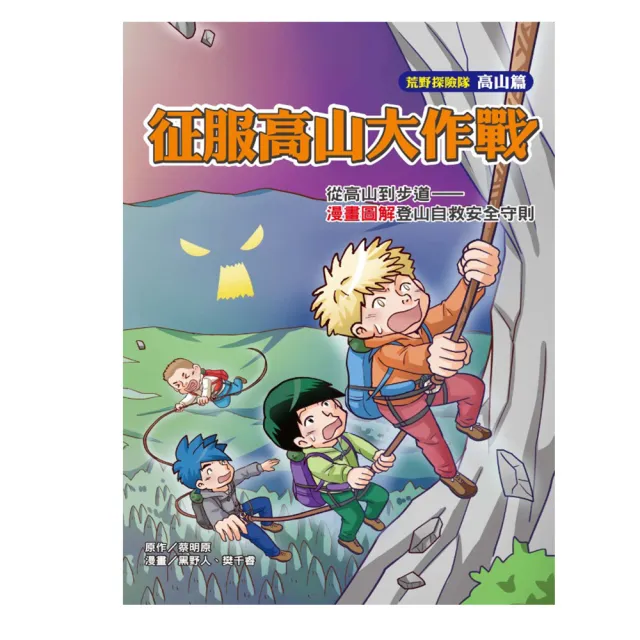 小文房 征服高山大作戰 從高山到步道 漫畫圖解登山自救安全守則 兒童讀物科普知識 Momo購物網 好評推薦 23年2月