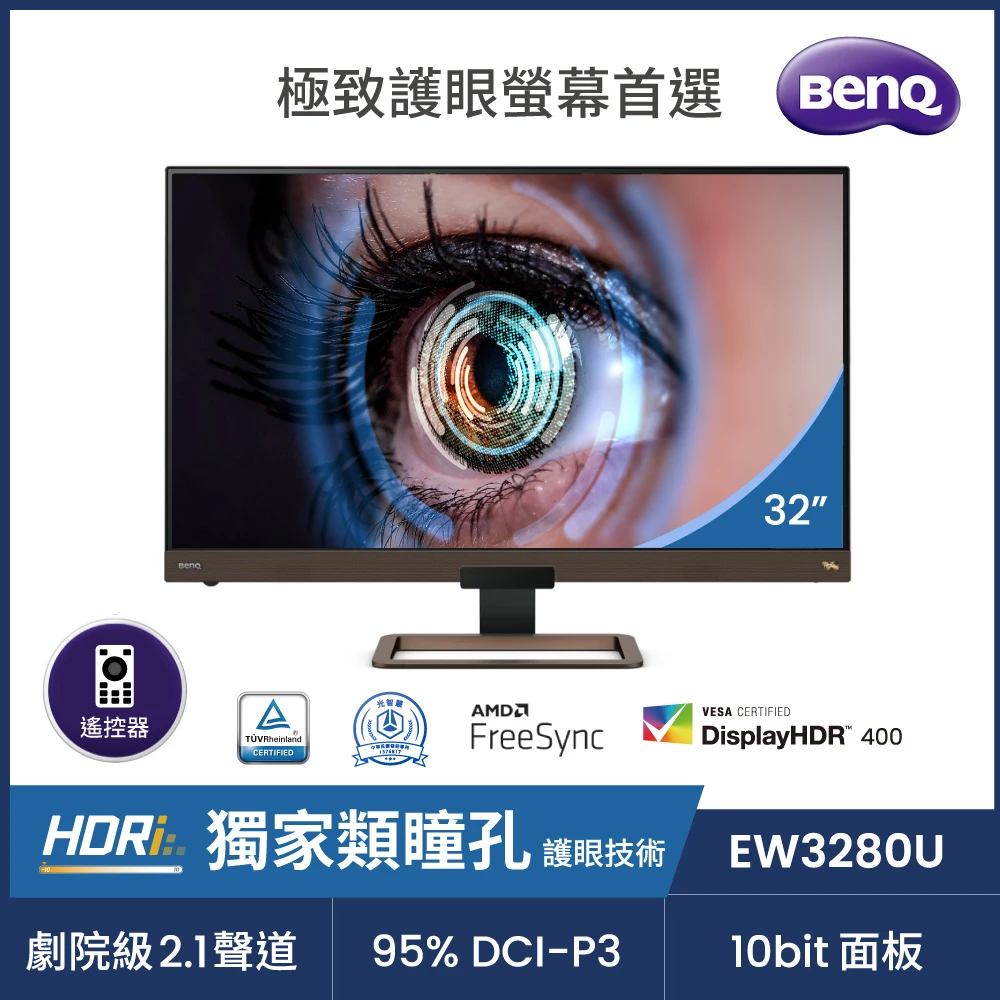 【BenQ】EW3280U 32吋 4K類瞳孔影音娛樂護眼螢幕(IPSHDMIDPType-C)