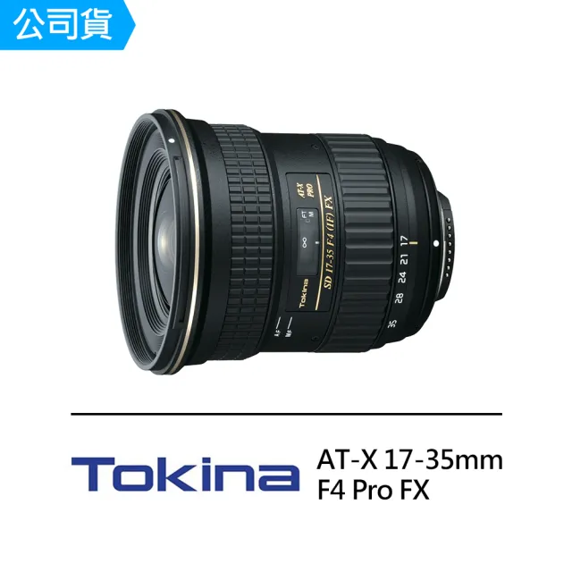 【Tokina】AT-X 17-35mm F4 Pro FX 全片幅超廣角鏡頭 廣角變焦(公司貨)