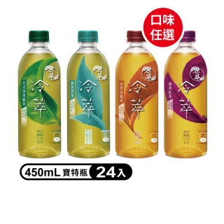 冷萃茶 寶特瓶450ml x24入/箱(金萱烏龍/深蒸綠茶/蜜香紅茶)