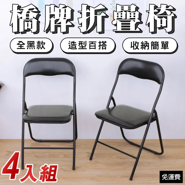 【美佳居】橋牌折疊椅/餐椅/會議椅/工作椅/折合椅/麻將椅-全黑色(4入/組)