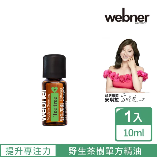 【Webner 葦柏納】野生茶樹單方精油10ml(淨化防禦)