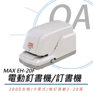 MAX美克司 EH-20F 電動釘書機/訂書機(釘書機/訂書機)