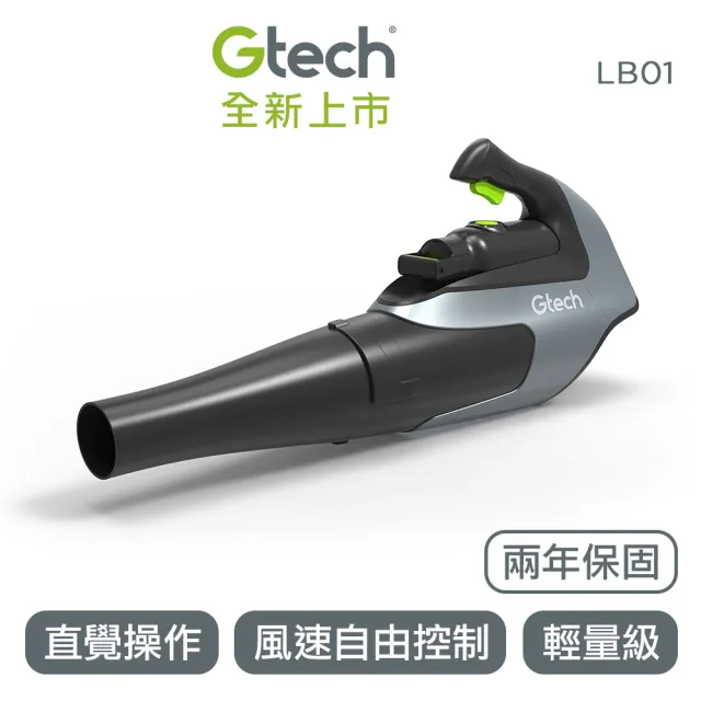 【Gtech 小綠】無線吹葉機(LB01)