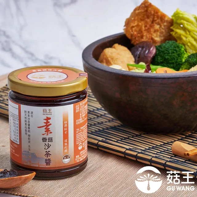【菇王】素香菇沙茶醬50週年紀念瓶 240g(全素)