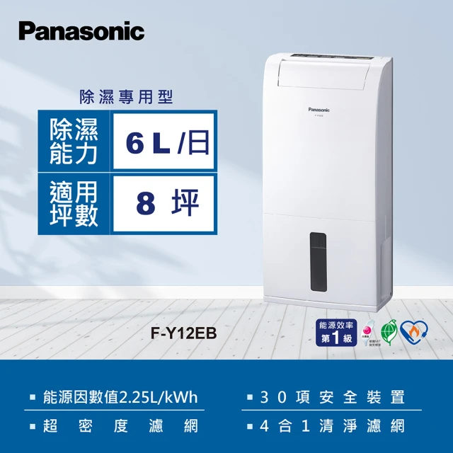 【Panasonic 國際牌】6公升一級能效清淨除濕機(F-Y12EB)