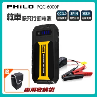 【飛樂】Philo PQC-6000P 第三代QC3.0 智慧快充救車行動電源