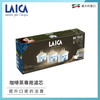 【LAICA】bi-flux長效八周高效雙流濾芯 咖啡與茶專用 三入(C3M)