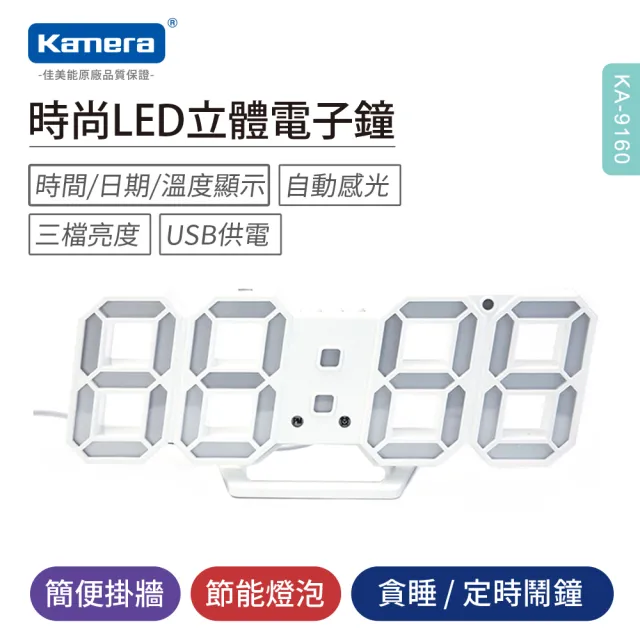 【Kamera 佳美能】KA-9160 時尚LED立體電子鐘(LED數字時鐘 時鐘 鬧鐘 電子鐘 數字鐘 3D時鐘)