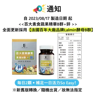 【宏醫生技】百大蔬果酵素素食B群+鐵1盒/B群+鋅1盒(任選)
