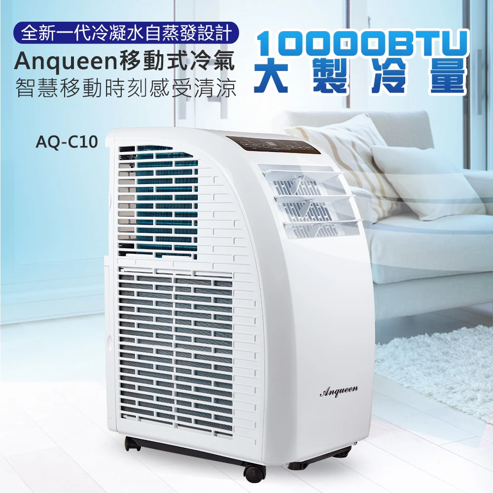 安晴 AQ-C10 移動式冷氣/移動空調(10000BTU)