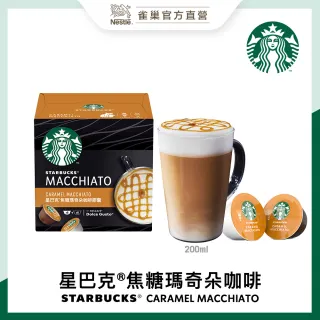 【STARBUCKS 星巴克】焦糖瑪奇朵咖啡膠囊(12顆)