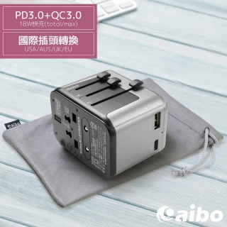 PD3.0+QC3.0 18W快充 萬國旅行充電器(附收納袋)