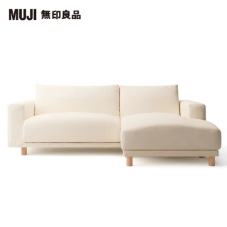 【MUJI 無印良品】沙發本體/3人座/羽毛獨立筒/躺椅型/左(大型家具配送)