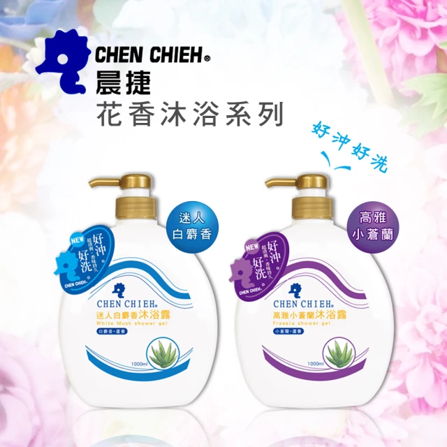 【晨捷】迷人白麝香/高雅小蒼蘭沐浴露1000ml(閃亮亮新品上市 水感動人 好沖好洗)