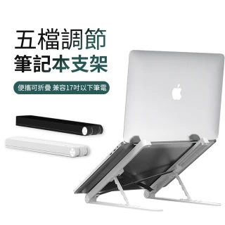Macbook 折疊便攜式散熱筆電支架 筆記本電腦桌面增高架 穩固支撐 可升降墊高架(17吋以下通用)