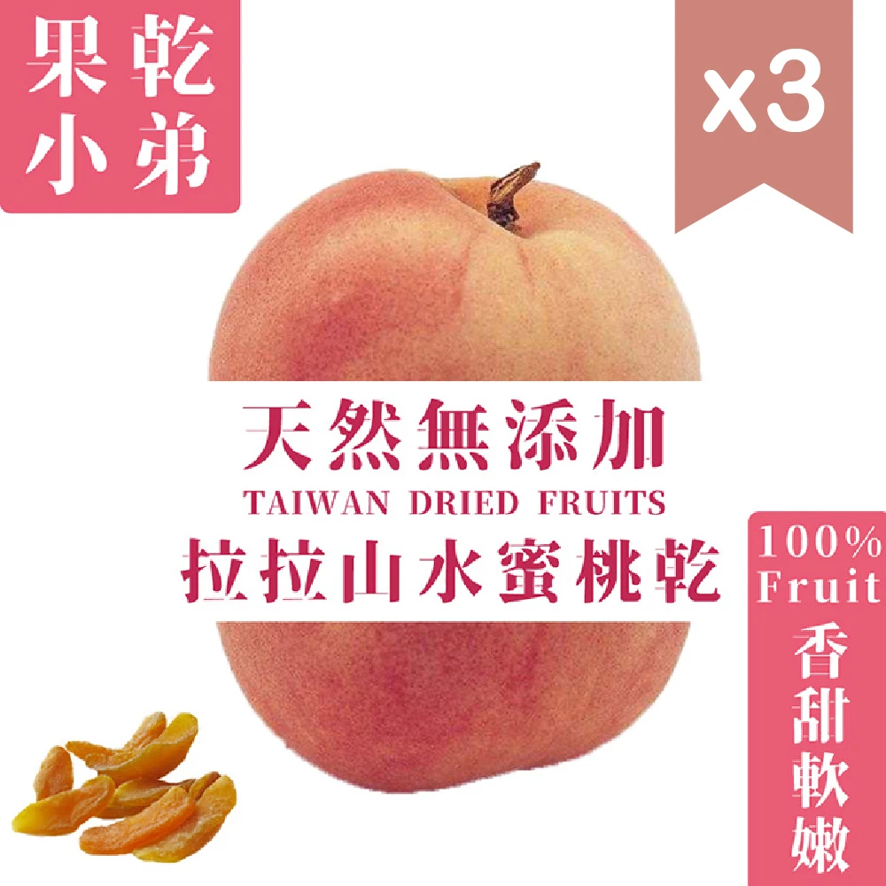 【果乾小弟】拉拉山水蜜桃乾3包(90g包)