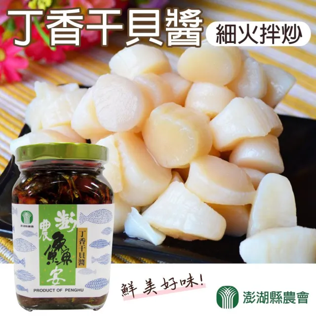 【澎湖縣農會】丁香干貝醬-1罐組(320g-罐)