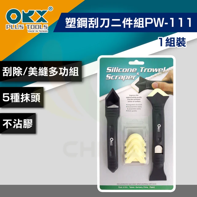 【ORX】矽利康塑鋼刮刀二件組(PW-111 矽利康輔助工具)