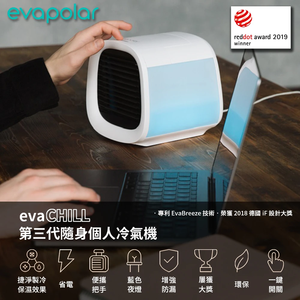 evaCHILL 第三代隨身個人冷氣機(隨時隨地使用、省電、USB孔供電、保濕、除菌、無冷媒水冷扇)