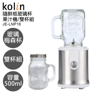 【Kolin 歌林】隨鮮瓶玻璃杯果汁機雙杯組(JE-LNP16)